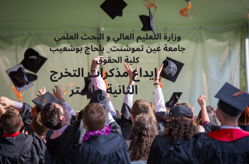 إيداع مذكرات التخرج -الثانية ماستر